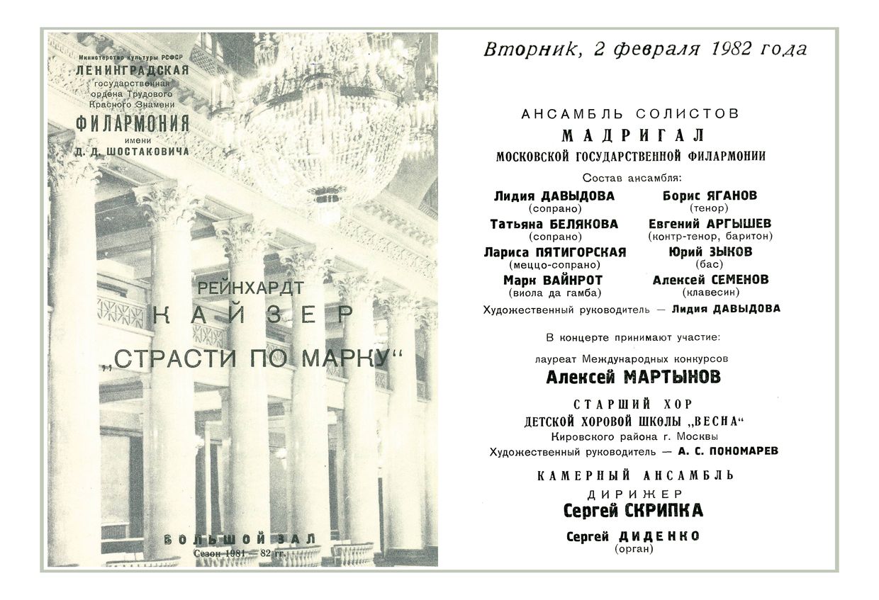 Кайзер. «Страсти по Марку»
«Мадригал», ансамбль солистов Московской филармонии